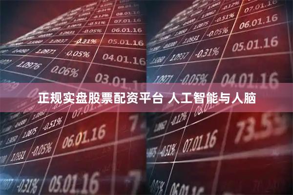正规实盘股票配资平台 人工智能与人脑